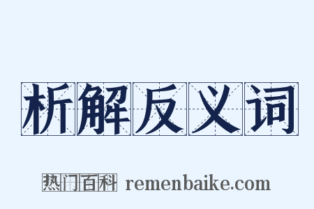 析解反义词是什么意思的图片